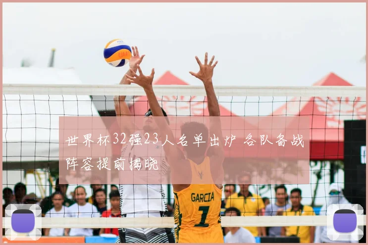 世界杯32强23人名单出炉 各队备战阵容提前揭晓