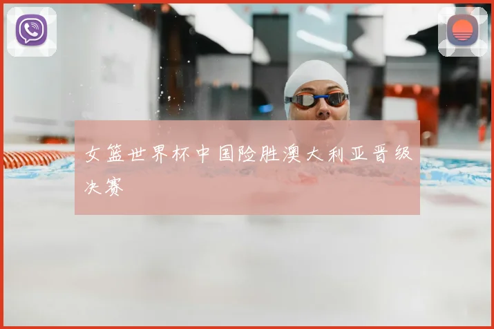 女篮世界杯中国险胜澳大利亚晋级决赛