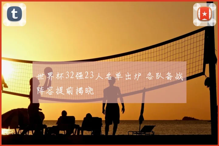 世界杯32强23人名单出炉 各队备战阵容提前揭晓