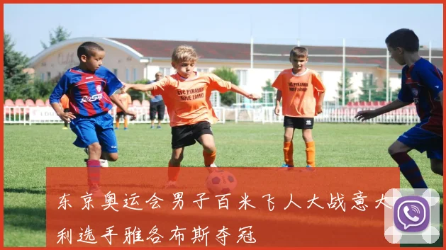 东京奥运会男子百米飞人大战意大利选手雅各布斯夺冠