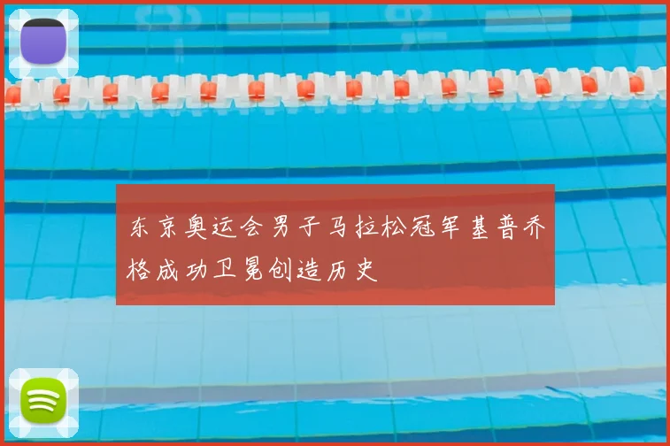 东京奥运会男子马拉松冠军基普乔格成功卫冕创造历史
