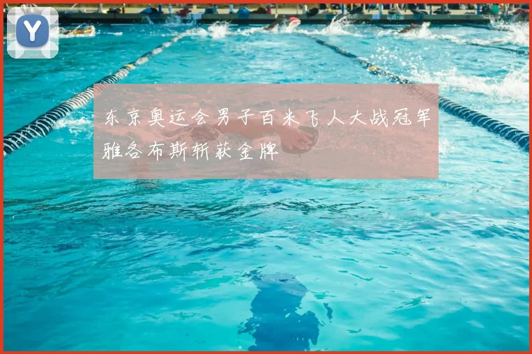 东京奥运会男子百米飞人大战冠军雅各布斯斩获金牌