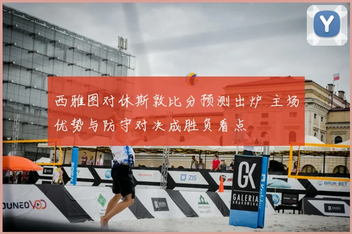 西雅图对休斯敦比分预测出炉 主场优势与防守对决成胜负看点