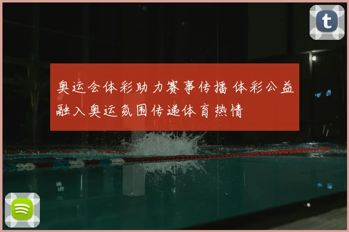 奥运会体彩助力赛事传播 体彩公益融入奥运氛围传递体育热情