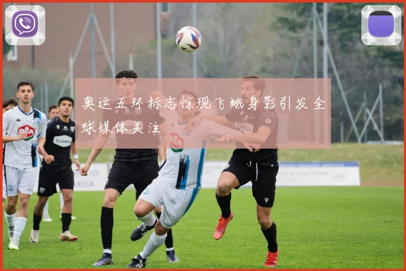 奥运五环标志惊现飞蛾身影引发全球媒体关注