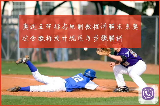 奥运五环标志绘制教程详解东京奥运会徽标设计规范与步骤解析