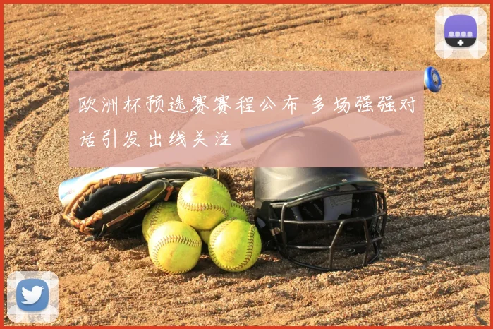 欧洲杯预选赛赛程公布 多场强强对话引发出线关注