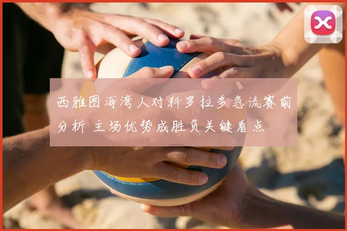 西雅图海湾人对科罗拉多急流赛前分析 主场优势成胜负关键看点