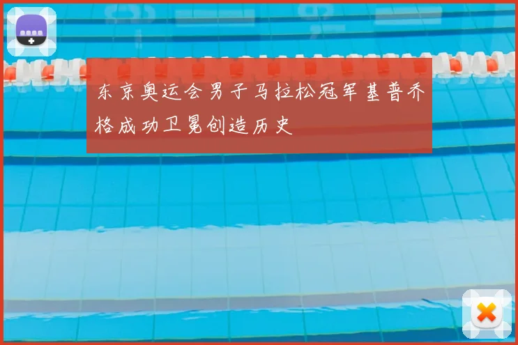 东京奥运会男子马拉松冠军基普乔格成功卫冕创造历史