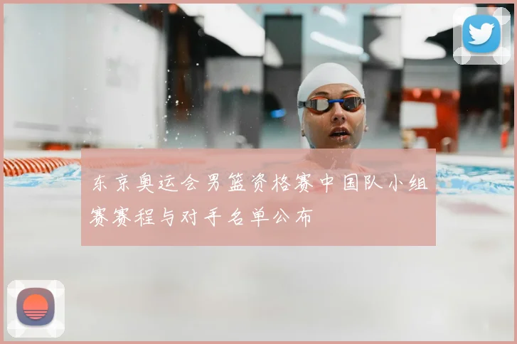 东京奥运会男篮资格赛中国队小组赛赛程与对手名单公布