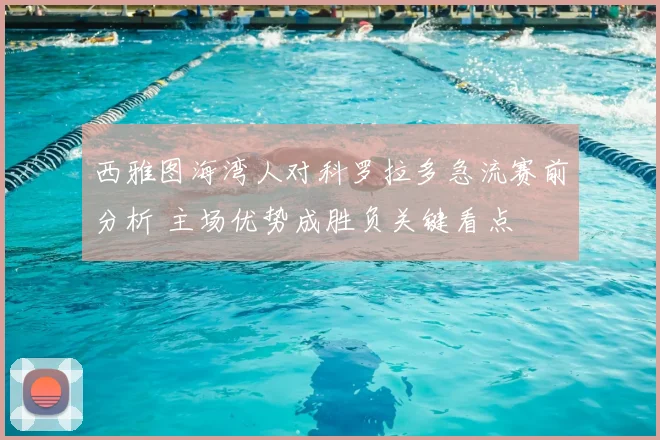 西雅图海湾人对科罗拉多急流赛前分析 主场优势成胜负关键看点