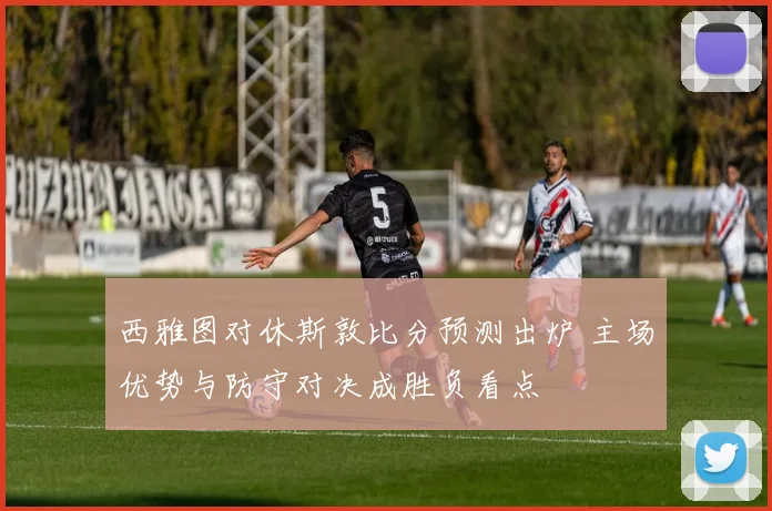 西雅图对休斯敦比分预测出炉 主场优势与防守对决成胜负看点