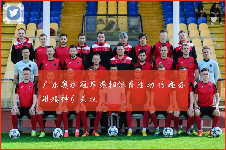 广东奥运冠军亮相体育活动 传递奋进精神引关注
